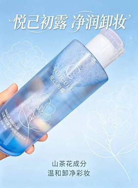 悦己初露眼唇脸温和清洁400ml