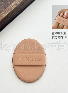 thetoollab海绵粉扑气垫干湿两用