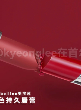 Maybelline美宝莲绝色持妆唇膏女
