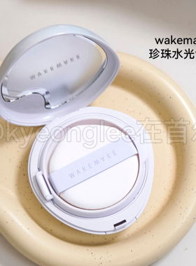 韩国wakemake新品珍珠水光气垫女