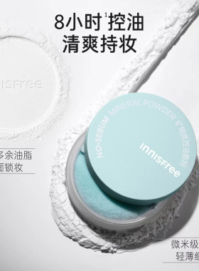 悦诗风吟矿物质控油散粉