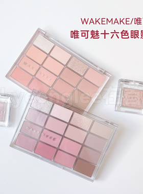 WAKEMAKE唯可魅眼影盘16色大地色