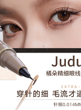橘朵眼线液笔精细纤细速干不晕染