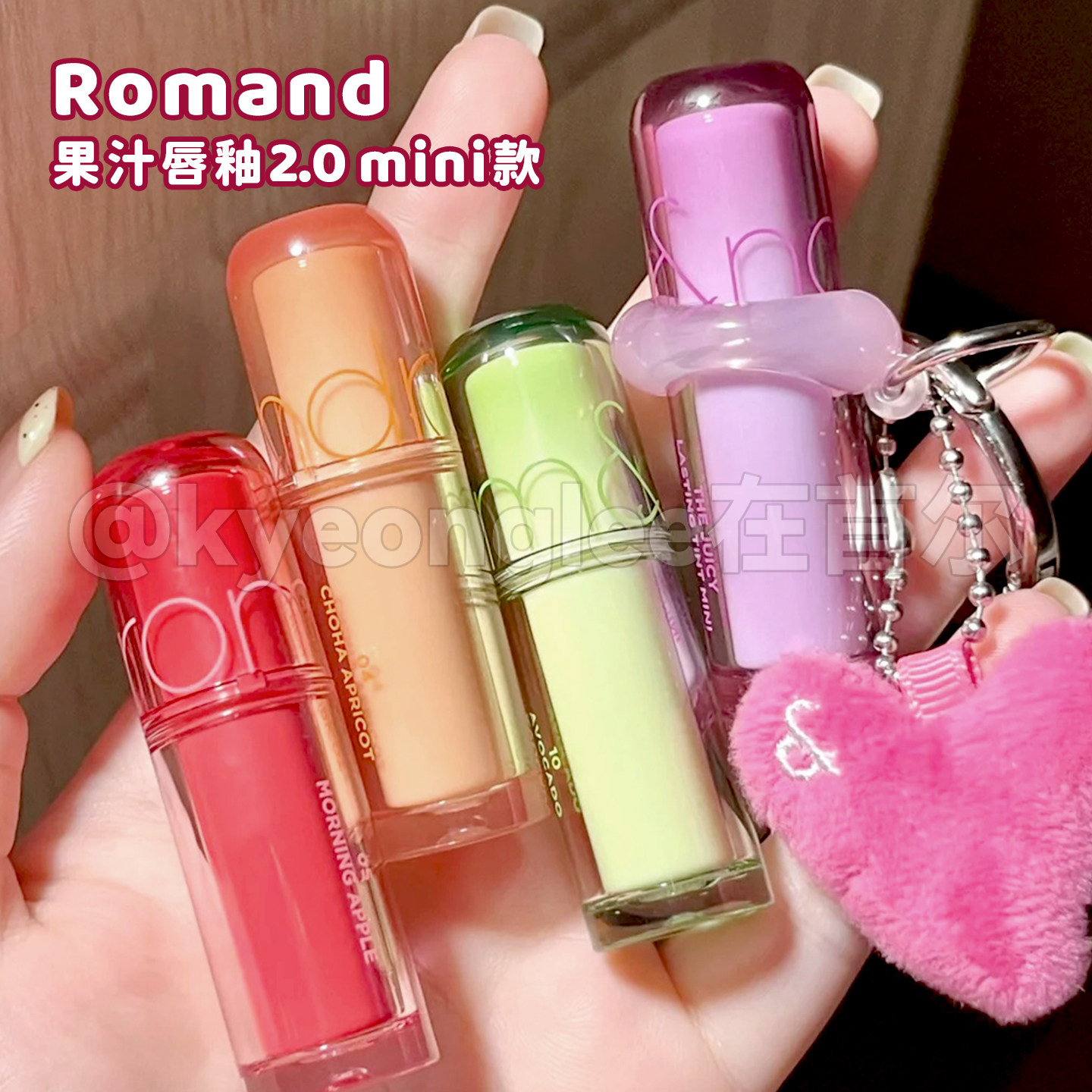 韩国romand果汁唇釉2.0迷你口红唇彩水光镜面滋润显白mini便捷女,淘宝优惠券,粉丝福利购,淘宝优惠卷