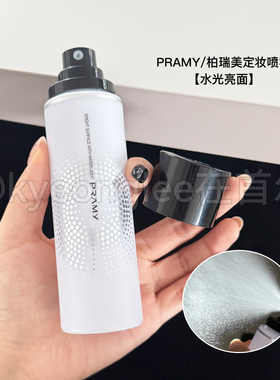 PRAMY柏瑞美定妆喷雾后台保湿女