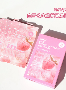 ISOI伊所爱白雪公主草莓果冻棉片
