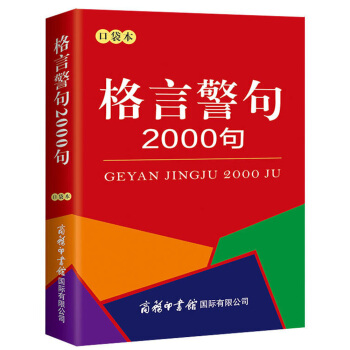 口袋书格言警句2000条中外谚语经典文本古今中外名人名言名句中小学生提高作文写作教材-图3