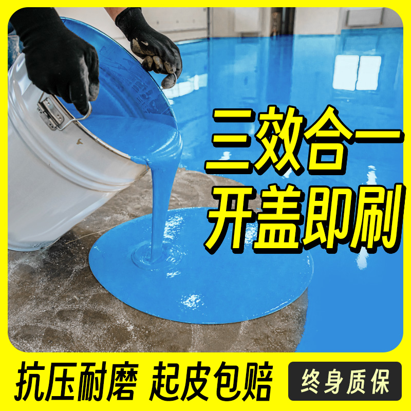 三合一环氧地坪漆水泥地面漆耐磨防水室外家用自流平车间树脂油漆