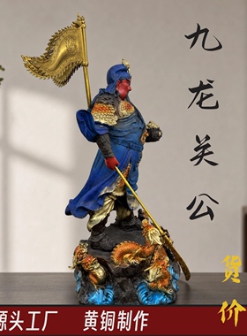 黄铜九龙关公彩绘供奉神像关二爷
