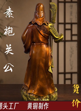 素袍关公武财神黄铜铜像摆件佛像