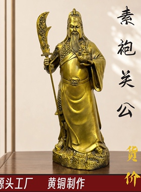 素袍关公黄铜摆件立刀托宝家用