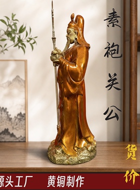 素袍关公黄铜关二爷摆件立刀