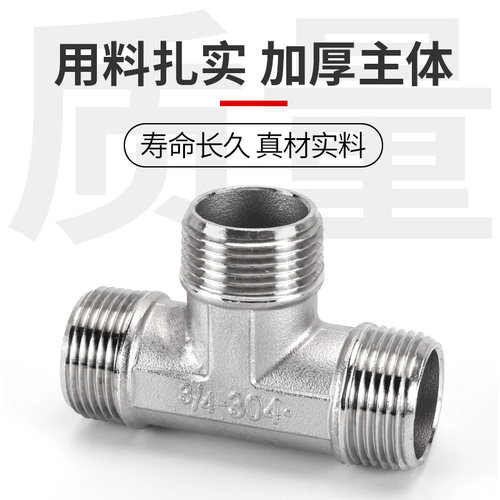 2分3分4分6分304不锈钢三通接头三外丝内外牙螺纹三通水管配件厚 - 图1