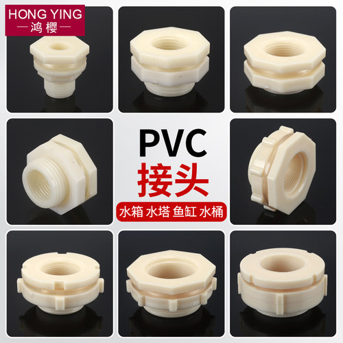 水箱接头塑料水塔鱼缸水池水桶内外丝接口4分6分1寸PVC水管道配件 - 图0