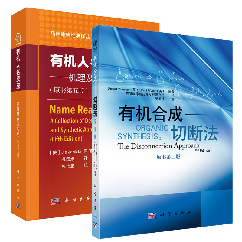 【套装2本】有机人名反应机理及合成应用原书第五版有机合成切断法第二版有机合成物化学合成化学制药材料生物书籍药明康德丛书-图3