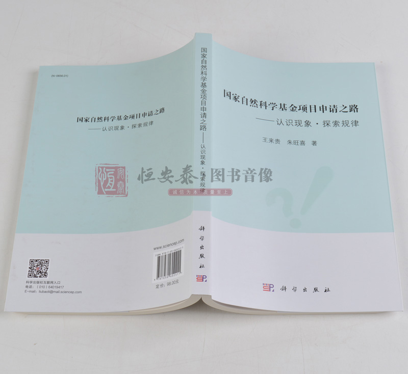 国家自然科学基金项目申请之路——认识现象·探索规律 王来贵,朱旺喜 编 科学出版社 - 图1