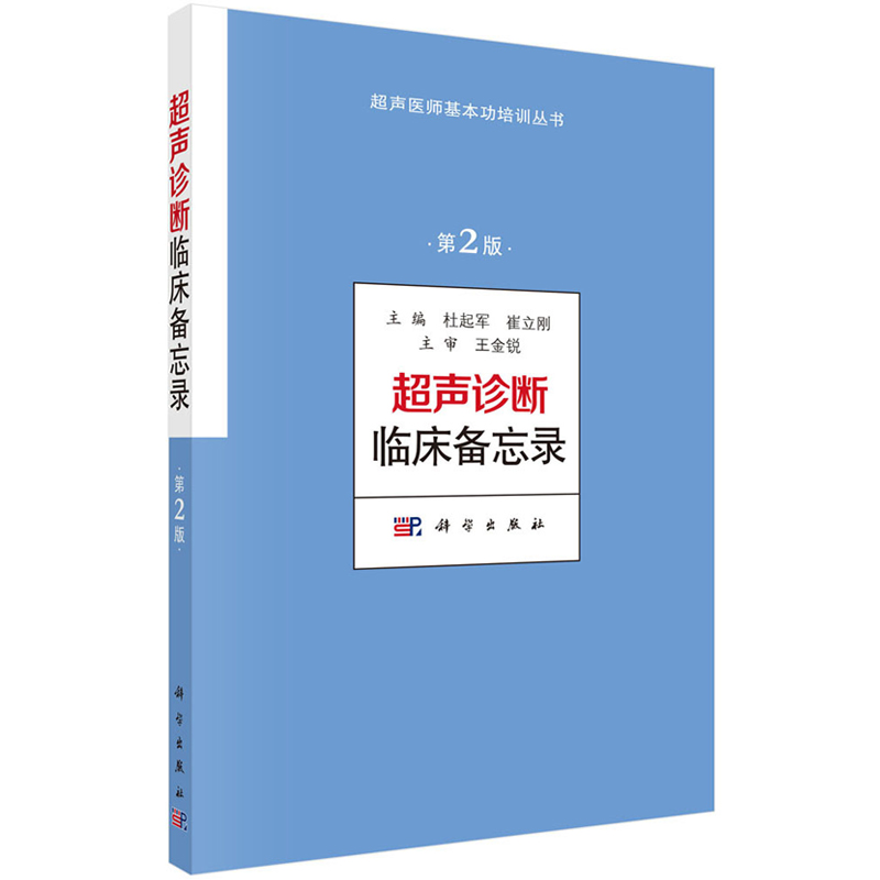 现货【2018第2版】超声诊断临床备忘录（第2版）杜起军 9787030579676超声医师基本功培训丛书科学出版社超声诊断知识书籍-图0