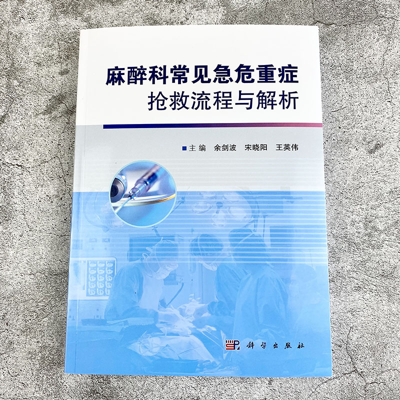 【现货】麻醉科常见急危重症抢救流程与解析余剑波等编麻醉科常见急危重症抢救流程图解析急救药物应用方法临床麻醉书籍麻醉科 - 图0