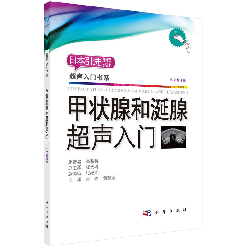 现货【2018新版】甲状腺和涎腺超声入门 髙梨昇著超声入门书系甲状腺超声影像学入门书籍甲状腺超声诊断解剖扫查诊断方法科学社 - 图3