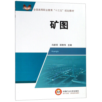 矿图 冯新顶，郅荣伟 编 全国高等职业教育“十三五”规划教材 中国矿业大学出版社 - 图0