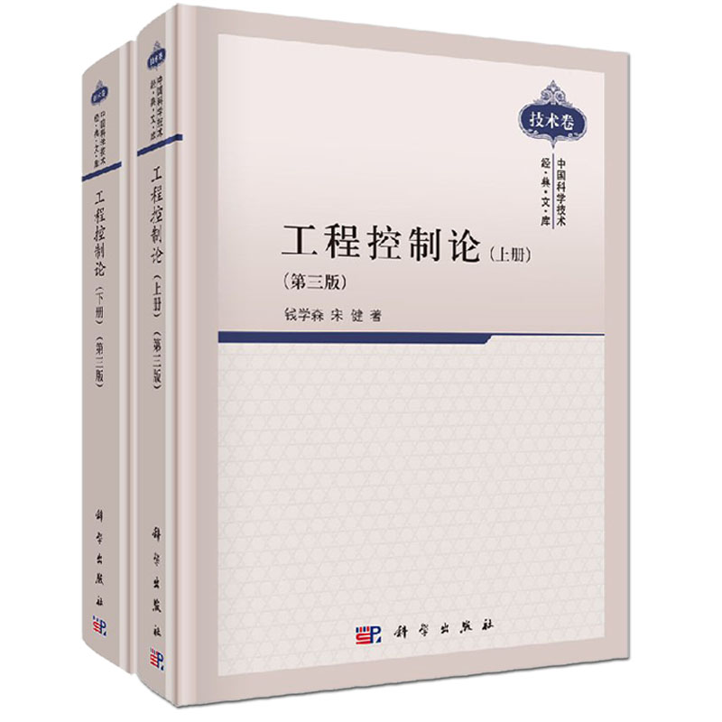 【现货】工程控制论第三3版上下2册 钱学森宋健 中国科学技术经典文库电气信息专业自动化 科学出版社 - 图3