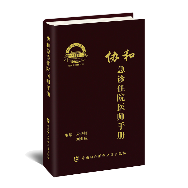 【正版现货】2021年新协和急诊住院医师手册 朱华栋 刘业成主编 急诊科医师实用手册急诊住院医生工具书内外科住院医师便携手册 - 图3