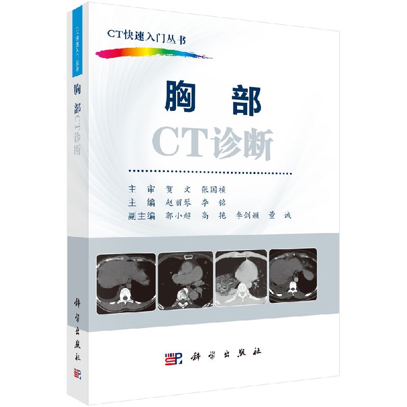 【单本任选】CT快速入门丛书胸部CT诊断消化系统CT诊断CT影像解剖基础急诊CT诊断泌尿生殖系统CT诊断心血管系统CT诊断儿科CT诊断 - 图0