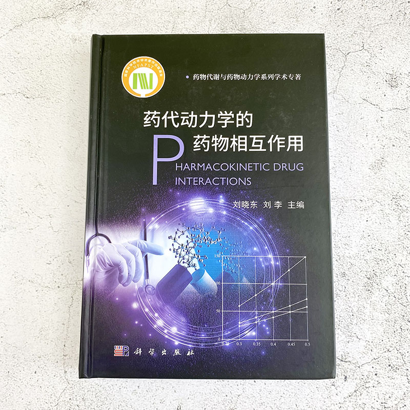 【2021新版正版】药代动力学的药物相互作用刘晓东刘李主编药物代谢与药物动力学系列药物对机体作用药学书籍药动学科学出版社 - 图0