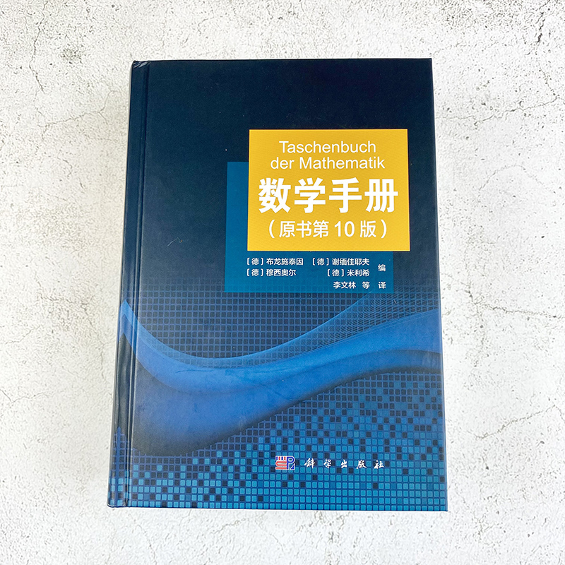 【2021年新版】数学手册（原书第10版）学数学工具书函数几何学线性代数离散数学微积分学微分方程变分法泛函分析概率论与数理统计-图0