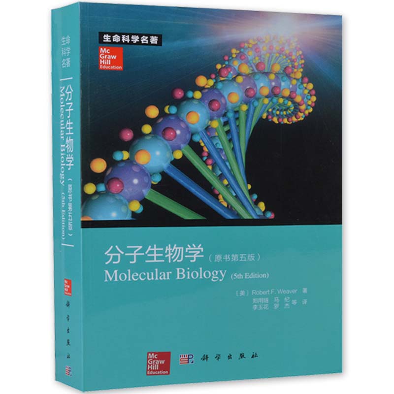 【送原书彩图】分子生物学（原书第五版）第5版生命科学名著Robert F. Weaver著 9787030368539第5版分子生物学教程科学出版社-图0