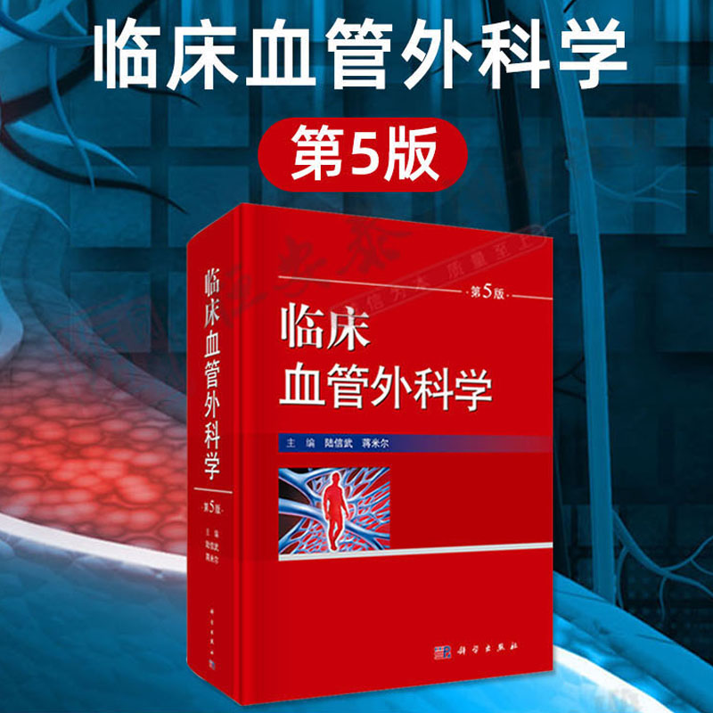 现货【2019第5版】临床血管外科学(第5版）蒋米尔等编外科学血管外科的基本理论基本知识和基本操作科学出版社-图0