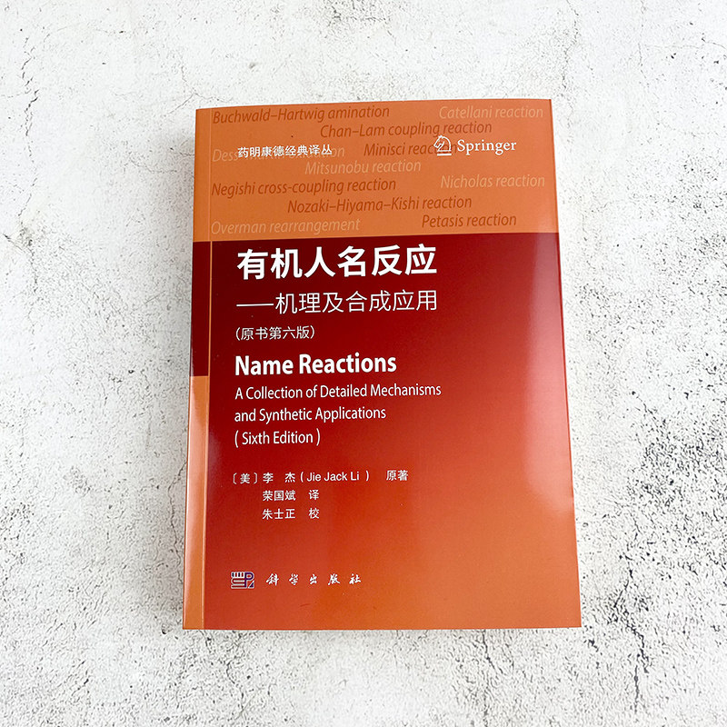 【2025第6版现货】有机人名反应 机理及合成应用原书6版六版荣国斌译药明康德译丛有机化学书籍合成反应化学制药材料生物类,淘宝优惠券,粉丝福利购,淘宝优惠卷