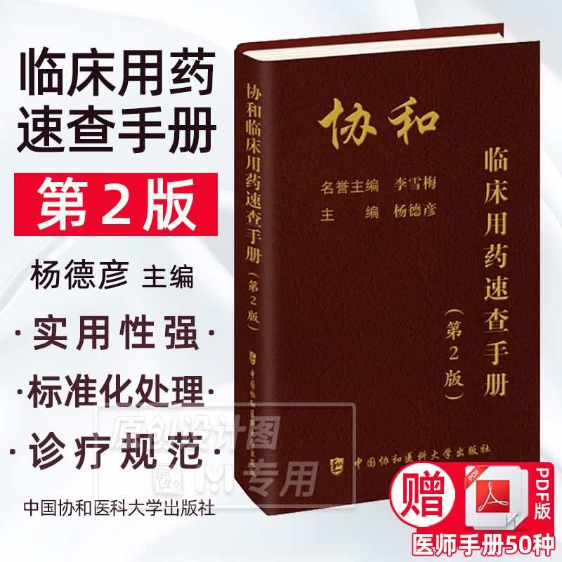 【套装2本】协和临床用药速查手册第2版二版+协和内科住院医师手册第三3版协和住院医师规范化培训教材内科查房医嘱实用内科诊疗 - 图0