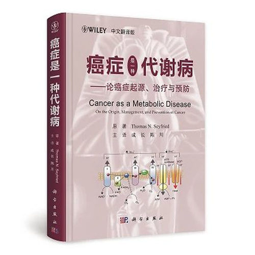 【正版现货】癌症是一种代谢病论癌症的起源、治疗与预防（中文翻译版） Thomas N. Seyfried著 9787030583215科学出版社-图3