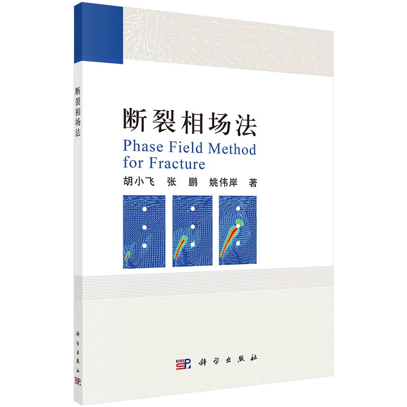 断裂相场法9787030724076胡小飞张鹏姚伟岸科学出版社 - 图0