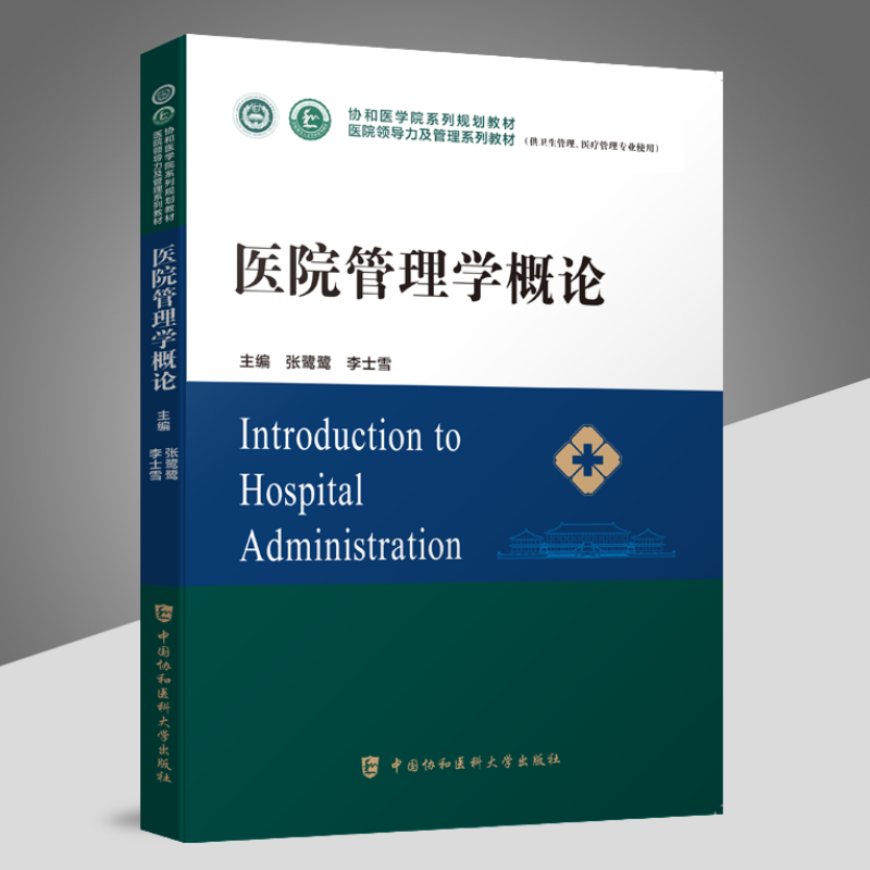 【全17册套装单本任选】医院领导力及管理系列教材医院运营管理医疗质量安全管理医院战略管理医院管理工具中国协和医科大学出版 - 图0