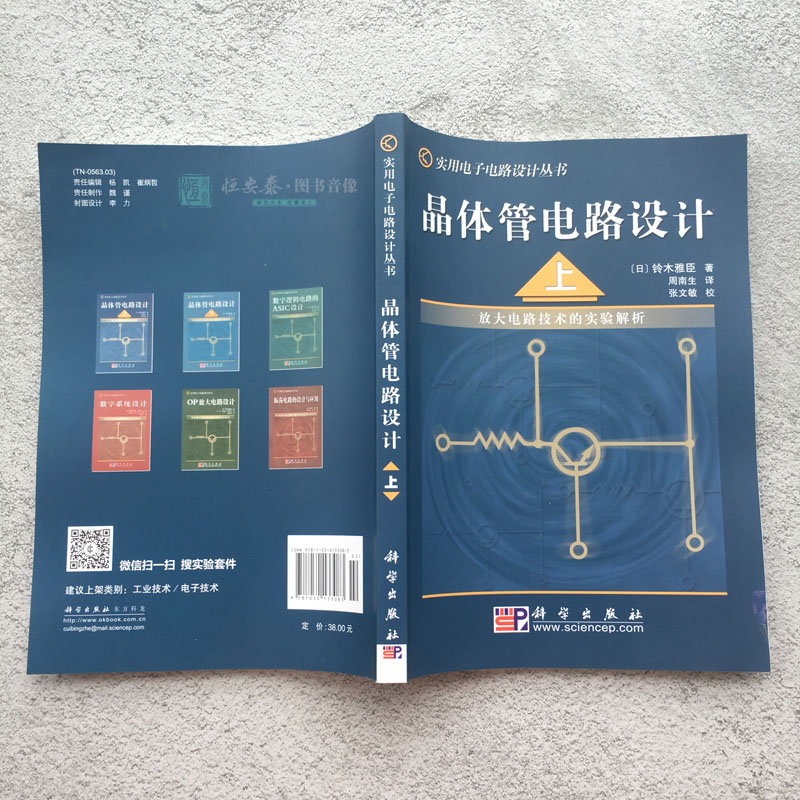 晶体管电路设计（上）——放大电路技术的实验解析(日本)铃木雅臣著周南生译实用电子电路设计丛书科学出版社-图2