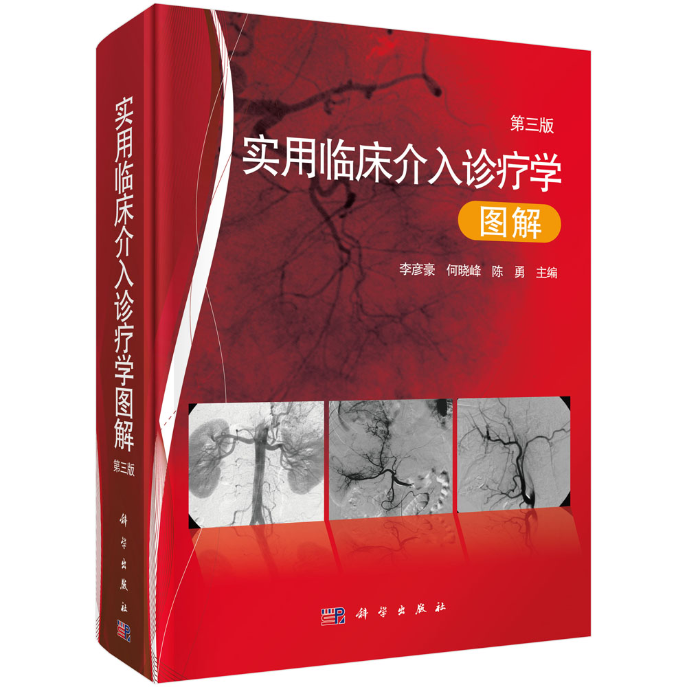 【正版现货】实用临床介入诊疗学图解（第三版）第3版 李彦豪.何晓峰.陈勇等 科学出版社 介入科医师.影像科医师等临床医师书籍 - 图3