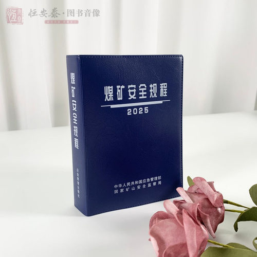 【现货】2025煤矿安全规程+煤矿安全规程解读2025版应急管理出版社煤矿安全规程专家解读释义解释说明 - 图0