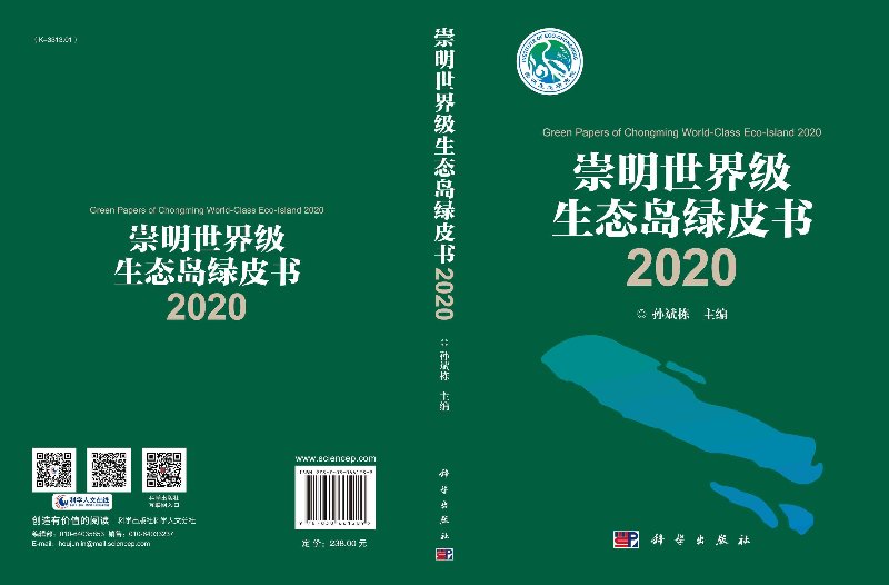 崇明**生态岛绿皮书2020 9787030661289孙斌栋主编科学出版社-图1