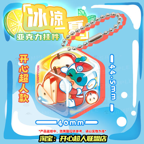 开心超人联盟冰凉一夏系列冰块六边形亚克力迷你挂件 - 图0