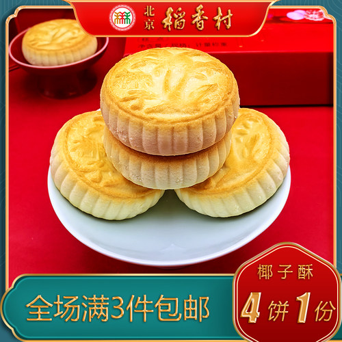 北京稻香村特产特色小吃三禾糕点椰子酥传统老式点心零食 - 图1