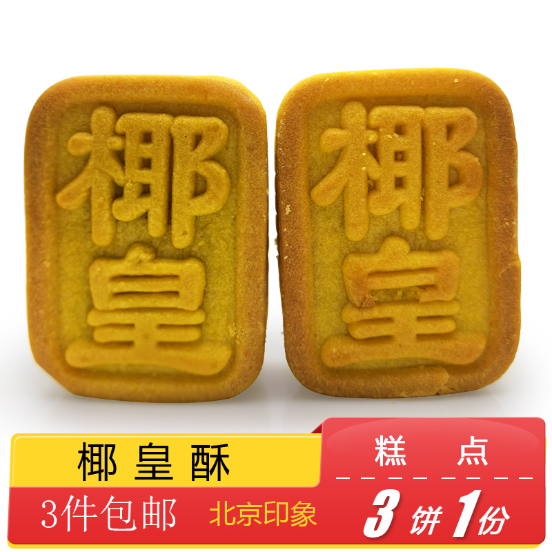 北京特产特色小吃义利椰皇酥椰蓉传统老式糕点手工点心零食小吃 - 图1