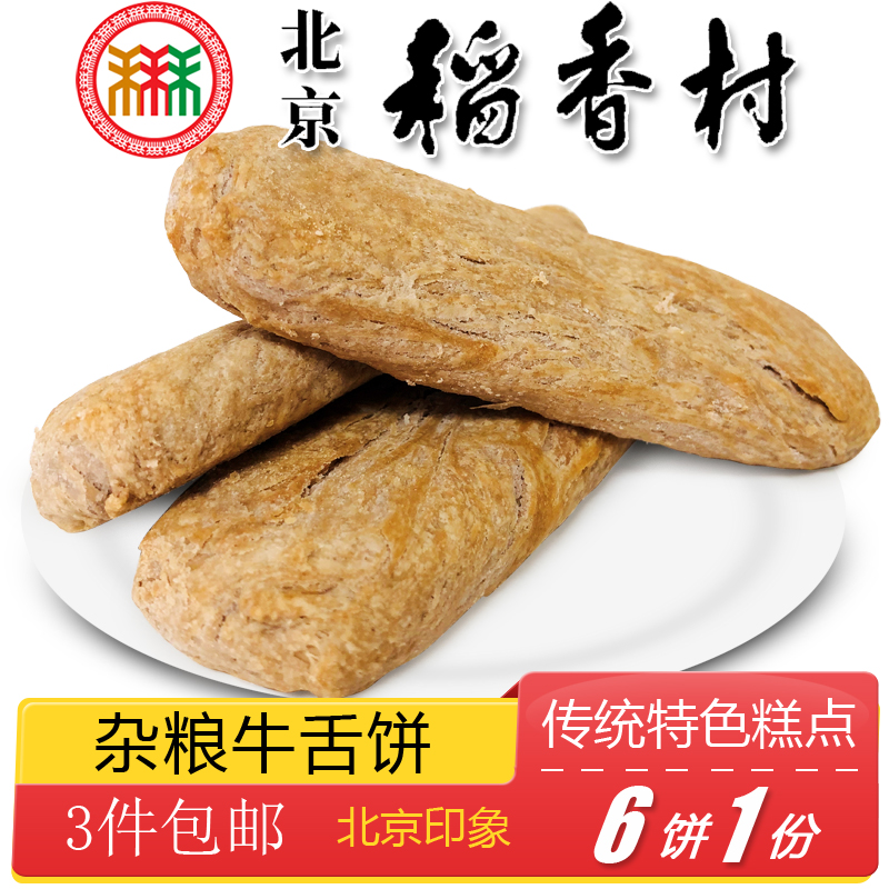 北京特产特色小吃三禾稻香村杂粮牛舌饼椒盐手工糕点心零食 - 图1