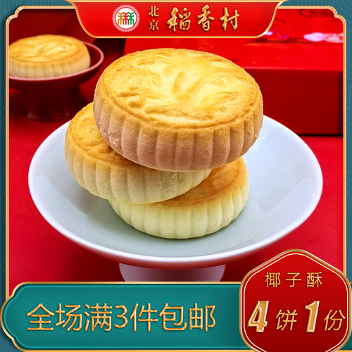 北京稻香村特产特色小吃三禾糕点椰子酥传统老式点心零食 - 图0