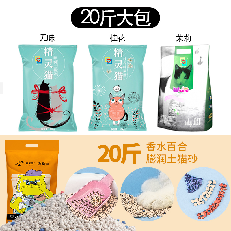 包邮10kg公斤精灵猫膨润土桂花茉莉无味猫沙幼猫20斤抗菌除臭猫砂 - 图0