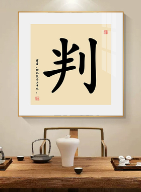 法院律师事务所办公室挂画 法办案判 法律字画墙壁装饰画中式画框