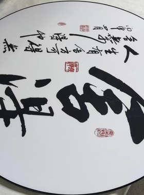 有志者事竟成书法装饰画中式挂画书房励志古诗词警句墙壁画圆形画