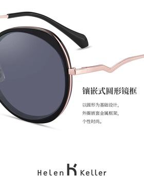海伦凯勒新款复古个性圆框墨镜女韩版潮流百搭偏光太阳镜女