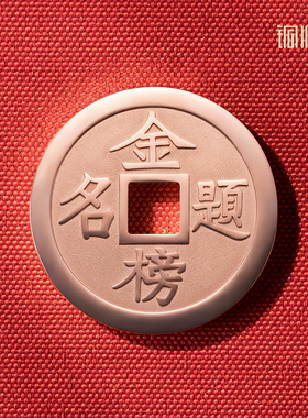 铜师傅《金榜题名》吉语花钱